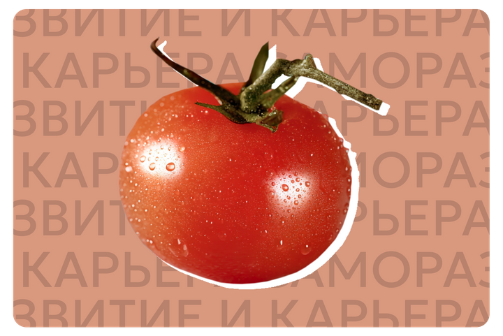 25 минут до результата: устарел ли метод помидора?